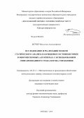 Битнер, Вильгельм Александрович. Исследование и реализация модели статического анализа нахождения состояния гонки в многопоточных алгоритмах с использованием линеаризованного графа потока управления: дис. кандидат наук: 05.13.11 - Математическое и программное обеспечение вычислительных машин, комплексов и компьютерных сетей. Москва. 2014. 103 с.