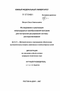 Жегуло, Ольга Анатольевна. Исследование и реализация непроцедурных преобразований программ для построения расширяемой системы распараллеливания: дис. кандидат технических наук: 05.13.11 - Математическое и программное обеспечение вычислительных машин, комплексов и компьютерных сетей. Ростов-на-Дону. 2007. 111 с.