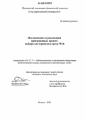 Файбисович, Михаил Львович. Исследование и реализация программных средств выбора альтернатив в среде Web: дис. кандидат технических наук: 05.13.11 - Математическое и программное обеспечение вычислительных машин, комплексов и компьютерных сетей. Москва. 2006. 190 с.