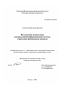 Горелов, Борислав Борисович. Исследование и реализация распределенной информационной системы управления финансовыми данными: дис. кандидат технических наук: 05.13.11 - Математическое и программное обеспечение вычислительных машин, комплексов и компьютерных сетей. Москва. 2003. 217 с.