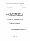 Егорычев, Илья Борисович. Исследование и реализация систем финансового и управленческого учета крупного бюджетного предприятия: дис. кандидат физико-математических наук: 05.13.11 - Математическое и программное обеспечение вычислительных машин, комплексов и компьютерных сетей. Москва. 2010. 133 с.