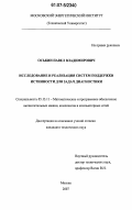 Оськин, Павел Владимирович. Исследование и реализация систем поддержки истинности для задач диагностики: дис. кандидат технических наук: 05.13.11 - Математическое и программное обеспечение вычислительных машин, комплексов и компьютерных сетей. Москва. 2007. 204 с.