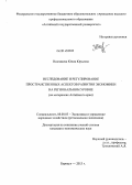 Наземцева, Юлия Юрьевна. Исследование и регулирование пространственных аспектов развития экономики на региональном уровне: на материалах Алтайского края: дис. кандидат наук: 08.00.05 - Экономика и управление народным хозяйством: теория управления экономическими системами; макроэкономика; экономика, организация и управление предприятиями, отраслями, комплексами; управление инновациями; региональная экономика; логистика; экономика труда. Барнаул. 2013. 216 с.