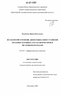 Коюпченко, Ирина Николаевна. Исследование и решение дифференциальных уравнений механики сплошных сред аналитическими и численными методами: дис. кандидат физико-математических наук: 01.01.02 - Дифференциальные уравнения. Красноярск. 2006. 105 с.