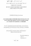 Заозерская, Лидия Анатольевна. Исследование и решение некоторых классов задач целочисленного программирования на основе регулярных разбиений: дис. кандидат физико-математических наук: 05.13.16 - Применение вычислительной техники, математического моделирования и математических методов в научных исследованиях (по отраслям наук). Омск. 1998. 124 с.