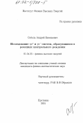 Соболь, Андрей Евгеньевич. Исследование ηπ °-и ηπ-систем, образующихся в реакциях центрального рождения: дис. кандидат физико-математических наук: 01.04.23 - Физика высоких энергий. Протвино. 2001. 77 с.