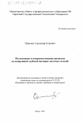 Шальнев, Александр Егорович. Исследование и совершенствование процессов пульсирующей глубокой вытяжки листовых деталей: дис. кандидат технических наук: 01.02.06 - Динамика, прочность машин, приборов и аппаратуры. Пермь. 1998. 104 с.