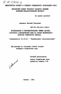 Анисимов, Евгений Федорович. Исследование и совершенствование режима нагрева заготовок в методической печи на основе непрерывного контроля температуры металла: дис. кандидат технических наук: 05.14.04 - Промышленная теплоэнергетика. Москва. 1984. 203 с.