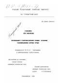 Голошумова, Вера Николаевна. Исследование и совершенствование режимов остановки теплофикационных паровых турбин: дис. кандидат технических наук: 05.04.12 - Турбомашины и комбинированные турбоустановки. Екатеринбург. 1999. 259 с.