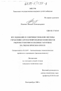 Пащенко, Михаил Александрович. Исследование и совершенствование системы управления автоматизированным комплексом гидрорастяжения кольцевых заготовок на гидравлическом прессе: дис. кандидат технических наук: 05.13.07 - Автоматизация технологических процессов и производств (в том числе по отраслям). Екатеринбург. 1998. 220 с.