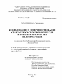 Тарасова, Ольга Германовна. Исследование и совершенствование стандартных способов контроля и повышения качества пилопродукции: на примере ОАО "Деревообрабатывающий завод", г. Йошкар-Ола: дис. кандидат технических наук: 05.02.23 - Стандартизация и управление качеством продукции. Йошкар-Ола. 2011. 260 с.