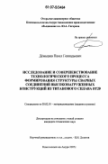 Демышев, Павел Геннадьевич. Исследование и совершенствование технологического процесса формирования структуры сварных соединений высоконагруженных конструкций из титанового сплава ВТ20: дис. кандидат технических наук: 05.02.01 - Материаловедение (по отраслям). Комсомольск-на-Амуре. 2007. 163 с.