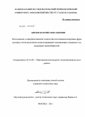 Акимов, Василий Александрович. Исследование и совершенствование технологии изготовления воздушных фурм доменных печей нанесением алюмосодержащих газопламенных покрытий с последующей термообработкой: дис. кандидат технических наук: 05.16.06 - Порошковая металлургия и композиционные материалы. Москва. 2011. 140 с.