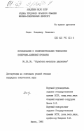 Садко, Владимир Иванович. Исследование и совершенствование технологии поперечно-клиновой прокатки: дис. кандидат технических наук: 05.16.05 - Обработка металлов давлением. Минск. 1985. 220 с.