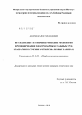 Акопян, Карен Эдуардович. Исследование и совершенствование технологии профилирования электросварных стальных труб квадратного сечения в четырехвалковых калибрах: дис. кандидат технических наук: 05.16.05 - Обработка металлов давлением. Москва. 2012. 137 с.