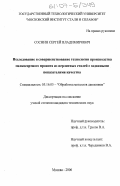 Соснин, Сергей Владимирович. Исследование и совершенствование технологии производства мелкосортного проката из перлитных сталей с заданными показателями качества: дис. кандидат технических наук: 05.16.05 - Обработка металлов давлением. Москва. 2006. 215 с.