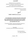 Лиджи-Горяев, Роман Анатольевич. Исследование и совершенствование технологии восстановления шеек коленчатых валов судовых дизелей плазменным напылением проволокой из марганцовистой стали: дис. кандидат технических наук: 05.08.04 - Технология судостроения, судоремонта и организация судостроительного производства. Астрахань. 2006. 137 с.