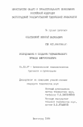 Ольштынский, Николай Васильевич. Исследование и создание гидравлического привода виброконвейера: дис. кандидат технических наук: 05.13.07 - Автоматизация технологических процессов и производств (в том числе по отраслям). Волгоград. 1999. 178 с.