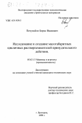 Почупайло, Борис Иванович. Исследование и создание малогабаритных циклических растворосмесителей принудительного действия: дис. кандидат технических наук: 05.02.13 - Машины, агрегаты и процессы (по отраслям). Белгород. 1999. 152 с.