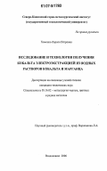 Хоменко, Лариса Петровна. Исследование и технология получения кобальта электроэкстракцией из водных растворов кобальта и марганца: дис. кандидат технических наук: 05.16.02 - Металлургия черных, цветных и редких металлов. Владикавказ. 2006. 145 с.