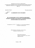 Кашников, Олег Юрьевич. Исследование и учет деформационных процессов при разработке залежей нефти в терригенных коллекторах: дис. кандидат технических наук: 25.00.17 - Разработка и эксплуатация нефтяных и газовых месторождений. Тюмень. 2008. 153 с.