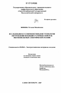 Шикова, Татьяна Михайловна. Исследование и усовершенствование технологии изготовления изоляции статорных обмоток высоковольтных электрических машин: дис. кандидат технических наук: 05.09.02 - Электротехнические материалы и изделия. Санкт-Петербург. 2007. 221 с.