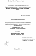 Чернов, Валерий Иннокентьевич. Исследование и внедрение крупнозернистых магнетитовых утяжелителей в промышленную технологию тяжелосреднего обогащения углей: дис. кандидат технических наук: 05.15.08 - Обогащение полезных ископаемых. Люберцы. 1984. 174 с.