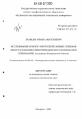 Храмцов, Роман Анатольевич. Исследование и выбор энергосберегающих режимов электроснабжения животноводческих комплексов и птицефабрик: На примере Кемеровской области: дис. кандидат технических наук: 05.09.03 - Электротехнические комплексы и системы. Кемерово. 2006. 165 с.