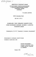 Косов, Александр Ильич. Исследование и выбор оптимальных параметров работы систем обслуживания вылетающих пассажиров в аэропортах гражданской авиации: дис. кандидат технических наук: 00.00.00 - Другие cпециальности. Москва. 1984. 167 с.