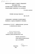 Тарасьев, Александр Михайлович. Исследование и вычисление гарантированного результата в задачах позиционного управления: дис. кандидат физико-математических наук: 01.01.02 - Дифференциальные уравнения. Свердловск. 1984. 124 с.