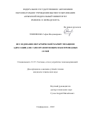 Тимофеева София Владимировна. Исследование иерархической маршрутизации и адресации для самоорганизущихся беспроводных сетей: дис. кандидат наук: 00.00.00 - Другие cпециальности. ФГБОУ ВО «Поволжский государственный университет телекоммуникаций и информатики». 2022. 117 с.