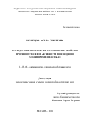 Кузнецова Ольга Сергеевна. Исследование иммунофармакологических свойств и противоопухолевой активности производного 5-оксипиримидина СНК-411: дис. кандидат наук: 14.03.06 - Фармакология, клиническая фармакология. ФГБНУ «Научно-исследовательский институт фармакологии имени В.В. Закусова». 2016. 144 с.