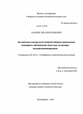 Захаров, Лев Александрович. Исследование импульсной лазерной абляции органических полимеров в ИК диапазоне длин волн на примере полиметилметакрилата: дис. кандидат физико-математических наук: 01.04.14 - Теплофизика и теоретическая теплотехника. Новосибирск. 2010. 101 с.