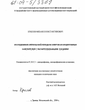 Крылов, Михаил Константинович. Исследование импульсной передачи энергии из индуктивных накопителей с магнитосвязанными секциями: дис. кандидат технических наук: 01.04.13 - Электрофизика, электрофизические установки. Троицк. 2004. 112 с.