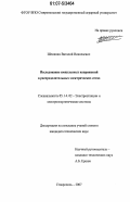 Шемякин, Виталий Николаевич. Исследование импульсных напряжений в распределительных электрических сетях: дис. кандидат технических наук: 05.14.02 - Электростанции и электроэнергетические системы. Ставрополь. 2007. 139 с.