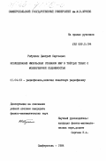 Рябушкин, Дмитрий Сергеевич. Исследование импульсных откликов ЯМР в твердых телах с молекулярной подвижностью: дис. кандидат физико-математических наук: 01.04.03 - Радиофизика. Симферополь. 1984. 135 с.