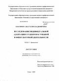 Кабачкова, Анастасия Владимировна. Исследование индивидуальной адаптации студентов к учебной и физкультурной деятельности: дис. кандидат биологических наук: 03.00.13 - Физиология. Томск. 2009. 146 с.