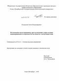 Косоруков, Антон Владимирович. Исследование индуктированных при последующих ударах молнии перенапряжений во вторичных КЛ на объектах электроэнергетики: дис. кандидат наук: 05.14.12 - Техника высоких напряжений. Санкт-Петербург. 2013. 110 с.