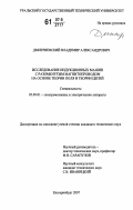 Дмитриевский, Владимир Александрович. Исследование индукционных машин с разомкнутым магнитопроводом на основе теории поля и теории цепей: дис. кандидат технических наук: 05.09.01 - Электромеханика и электрические аппараты. Екатеринбург. 2007. 188 с.