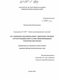 Шмелева, Дина Владимировна. Исследование индуцированных сдвиговым течением структур жидких кристаллов, ориентированных электрическим полем: дис. кандидат физико-математических наук: 01.04.07 - Физика конденсированного состояния. Москва. 2005. 151 с.