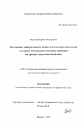 Малькова, Ирина Леонидовна. Исследование информативности медико-статистических показателей для оценки экологического состояния территории: На примере Удмуртской Республики: дис. кандидат географических наук: 11.00.11 - Охрана окружающей среды и рациональное использование природных ресурсов. Ижевск. 1999. 159 с.