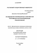 Шульженко, Александр Михайлович. Исследование информационных зависимостей программ для распараллеливающих преобразований: дис. кандидат технических наук: 05.13.11 - Математическое и программное обеспечение вычислительных машин, комплексов и компьютерных сетей. Ростов-на-Дону. 2006. 202 с.