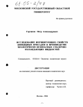 Горчаков, Петр Александрович. Исследование ингибирующих свойств биоцидных присадок в производстве экологически безопасных смазочно-охлаждающих жидкостей: дис. кандидат химических наук: 03.00.16 - Экология. Москва. 2004. 129 с.