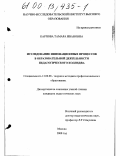 Карпова, Тамара Ивановна. Исследование инновационных процессов в образовательной деятельности педагогического колледжа: дис. кандидат педагогических наук: 13.00.08 - Теория и методика профессионального образования. Москва. 2000. 185 с.
