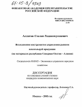 Алдатов, Сослан Хаджимуссаевич. Исследование инструментов управления рынком алкогольной продукции: На материалах Республики Северная Осетия - Алания: дис. кандидат экономических наук: 08.00.05 - Экономика и управление народным хозяйством: теория управления экономическими системами; макроэкономика; экономика, организация и управление предприятиями, отраслями, комплексами; управление инновациями; региональная экономика; логистика; экономика труда. Москва. 2005. 170 с.