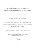 Эндер, Андрей Яковлевич. Исследование интеграла столкновений уравнения Больцмана и новые перспективы моментного метода: дис. доктор физико-математических наук: 01.02.05 - Механика жидкости, газа и плазмы. Санкт-Петербург. 2001. 338 с.