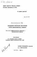 Меликидзе, Т.В.. Исследование интегральных многообразий интегро-дифференциальных уравнений: дис. кандидат физико-математических наук: 01.01.02 - Дифференциальные уравнения. Киев. 1984. 88 с.