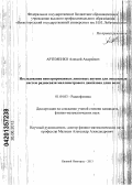 Артеменко, Алексей Андреевич. Исследование интегрированных линзовых антенн для локальных систем радиосвязи миллиметрового диапазона длин волн: дис. кандидат физико-математических наук: 01.04.03 - Радиофизика. Нижний Новгород. 2013. 168 с.