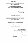 Васкез Бесерра Хуан Антонио. Исследование интегрируемого приближения задачи о движении точки в гравитационном поле твердого тела: дис. кандидат физико-математических наук: 01.02.01 - Теоретическая механика. Москва. 2007. 87 с.