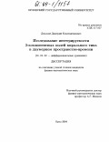 Демской, Дмитрий Константинович. Исследование интегрируемости 3-компонентных полей кирального типа в двумерном пространстве-времени: дис. кандидат физико-математических наук: 01.01.02 - Дифференциальные уравнения. Орел. 2004. 107 с.